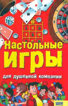 Книга Менделев В.А. Настольные игры для душевной компании, 11-4245, Баград.рф